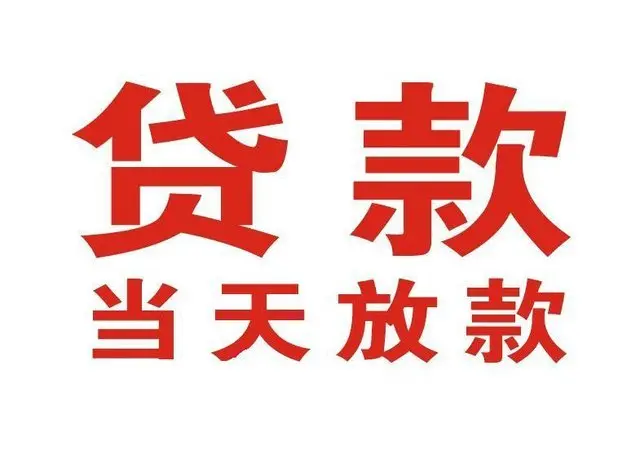 博厚镇个人借贷|博厚镇24小时个人借款|博厚镇私人资金渠道
